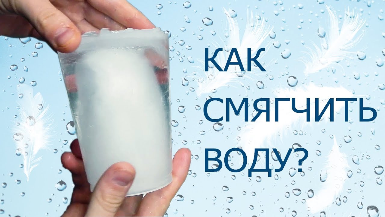 Как умягчить воду?